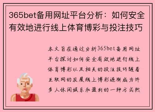 365bet备用网址平台分析：如何安全有效地进行线上体育博彩与投注技巧