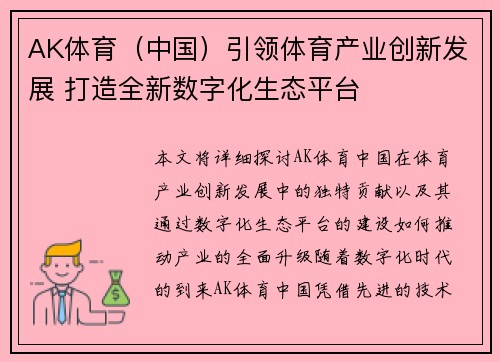 AK体育（中国）引领体育产业创新发展 打造全新数字化生态平台