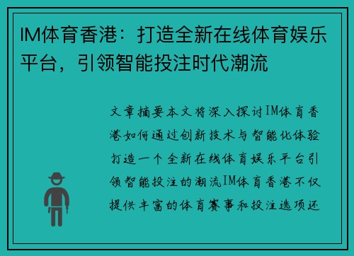 IM体育香港：打造全新在线体育娱乐平台，引领智能投注时代潮流