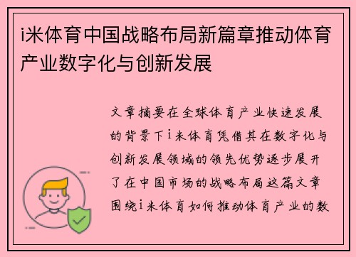 i米体育中国战略布局新篇章推动体育产业数字化与创新发展