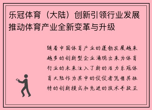 乐冠体育（大陆）创新引领行业发展推动体育产业全新变革与升级