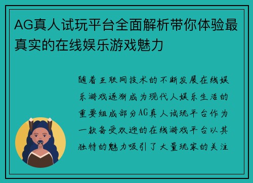 AG真人试玩平台全面解析带你体验最真实的在线娱乐游戏魅力
