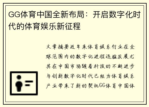 GG体育中国全新布局：开启数字化时代的体育娱乐新征程