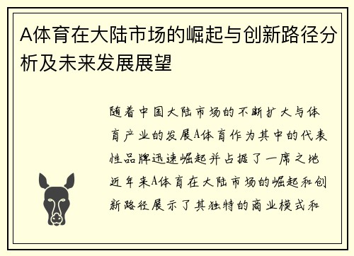A体育在大陆市场的崛起与创新路径分析及未来发展展望