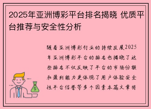 2025年亚洲博彩平台排名揭晓 优质平台推荐与安全性分析