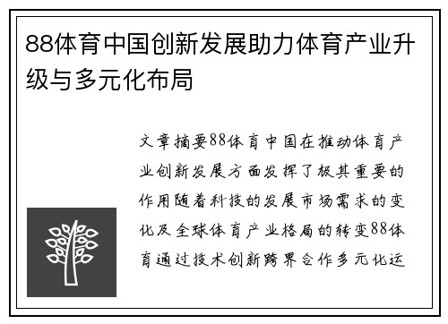 88体育中国创新发展助力体育产业升级与多元化布局