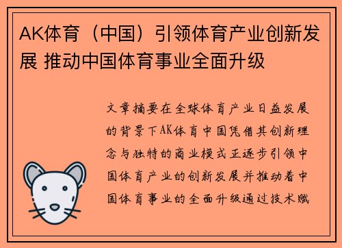 AK体育（中国）引领体育产业创新发展 推动中国体育事业全面升级