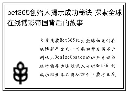 bet365创始人揭示成功秘诀 探索全球在线博彩帝国背后的故事