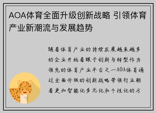 AOA体育全面升级创新战略 引领体育产业新潮流与发展趋势