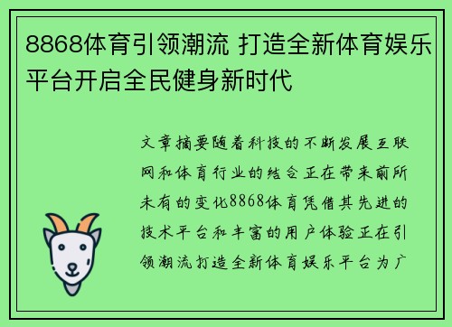 8868体育引领潮流 打造全新体育娱乐平台开启全民健身新时代