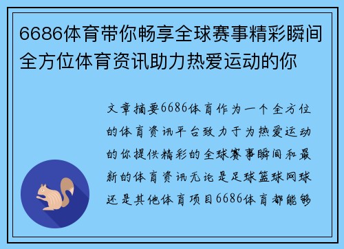 6686体育带你畅享全球赛事精彩瞬间全方位体育资讯助力热爱运动的你