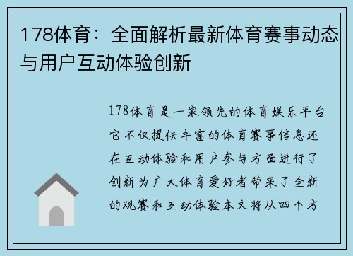 178体育：全面解析最新体育赛事动态与用户互动体验创新