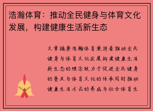 浩瀚体育：推动全民健身与体育文化发展，构建健康生活新生态