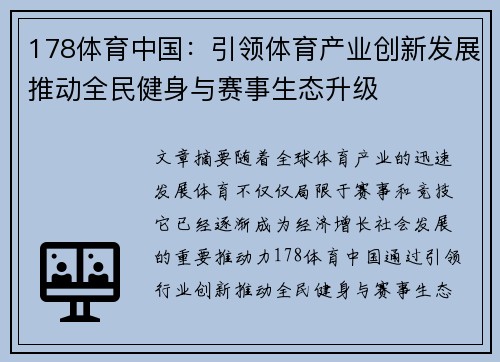 178体育中国：引领体育产业创新发展推动全民健身与赛事生态升级