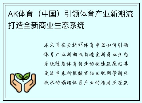 AK体育（中国）引领体育产业新潮流打造全新商业生态系统