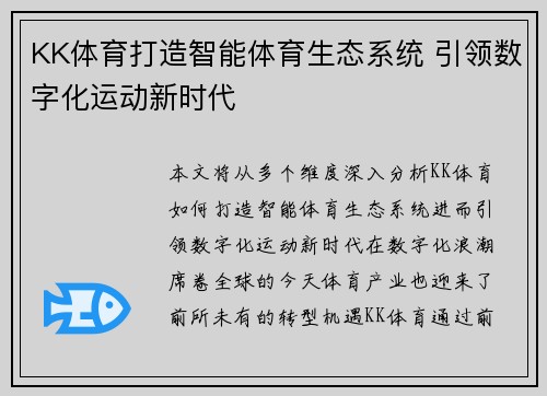 KK体育打造智能体育生态系统 引领数字化运动新时代