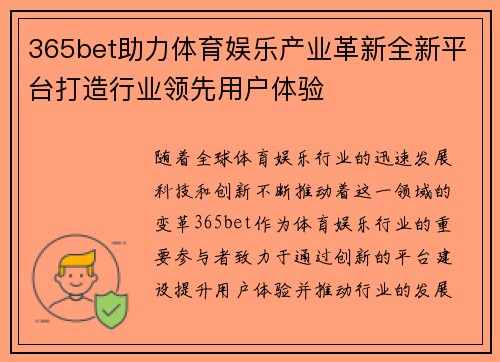 365bet助力体育娱乐产业革新全新平台打造行业领先用户体验