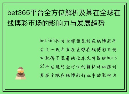 bet365平台全方位解析及其在全球在线博彩市场的影响力与发展趋势 bet365平台全方位解析及其在全球在线博彩市场的影响力与发展趋势