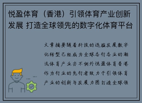 悦盈体育（香港）引领体育产业创新发展 打造全球领先的数字化体育平台
