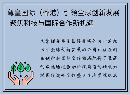 尊皇国际（香港）引领全球创新发展 聚焦科技与国际合作新机遇