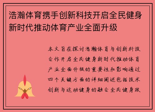 浩瀚体育携手创新科技开启全民健身新时代推动体育产业全面升级