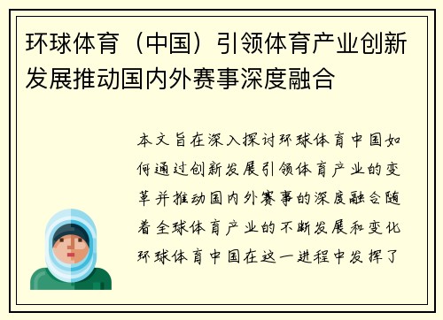 环球体育（中国）引领体育产业创新发展推动国内外赛事深度融合