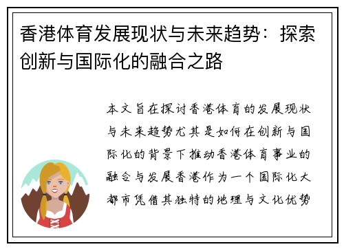 香港体育发展现状与未来趋势：探索创新与国际化的融合之路