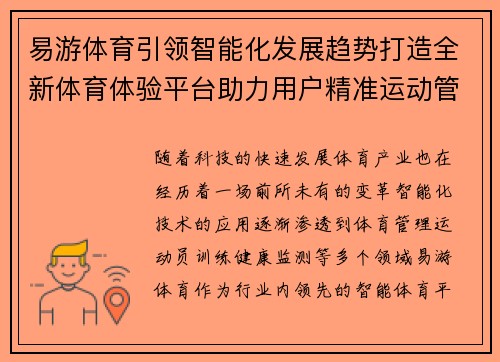 易游体育引领智能化发展趋势打造全新体育体验平台助力用户精准运动管理
