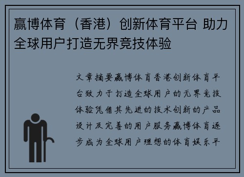 赢博体育（香港）创新体育平台 助力全球用户打造无界竞技体验