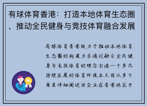 有球体育香港：打造本地体育生态圈，推动全民健身与竞技体育融合发展