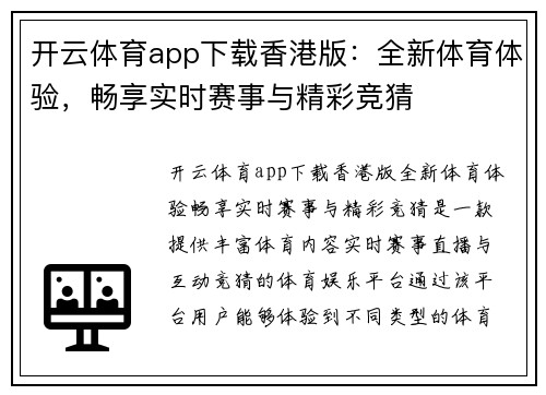开云体育app下载香港版：全新体育体验，畅享实时赛事与精彩竞猜