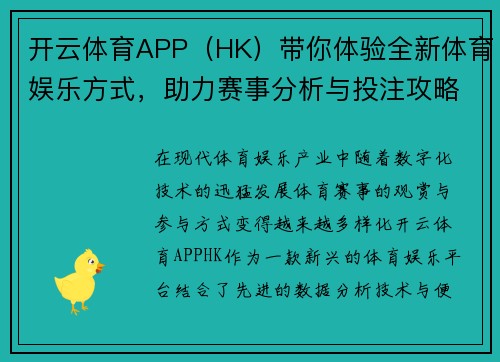 开云体育APP（HK）带你体验全新体育娱乐方式，助力赛事分析与投注攻略