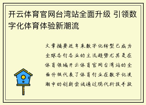 开云体育官网台湾站全面升级 引领数字化体育体验新潮流
