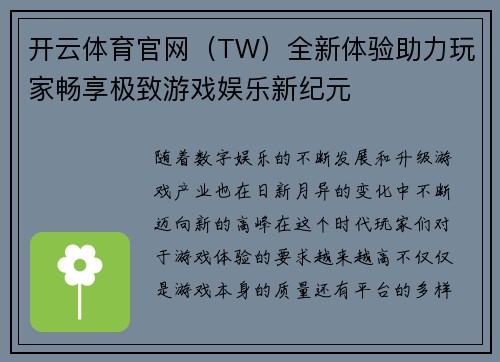 开云体育官网（TW）全新体验助力玩家畅享极致游戏娱乐新纪元