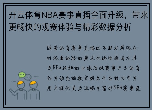 开云体育NBA赛事直播全面升级，带来更畅快的观赛体验与精彩数据分析