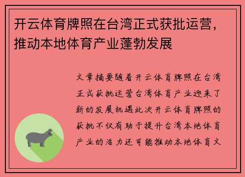 开云体育牌照在台湾正式获批运营，推动本地体育产业蓬勃发展