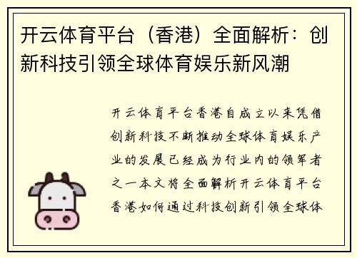 开云体育平台（香港）全面解析：创新科技引领全球体育娱乐新风潮