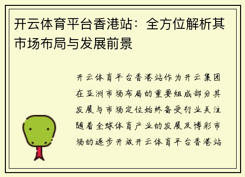 开云体育平台香港站：全方位解析其市场布局与发展前景
