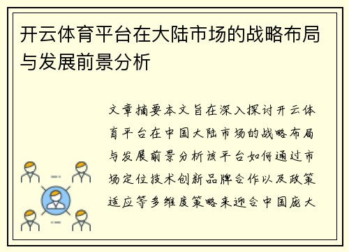 开云体育平台在大陆市场的战略布局与发展前景分析