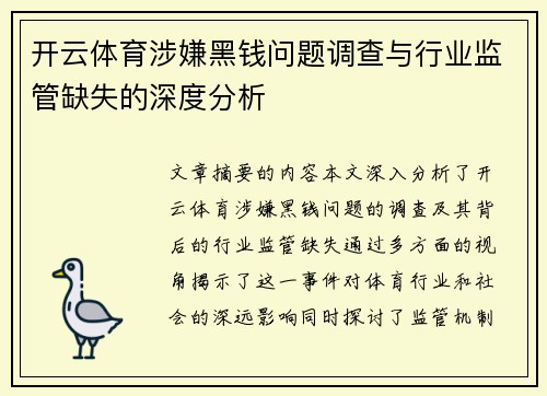 开云体育涉嫌黑钱问题调查与行业监管缺失的深度分析