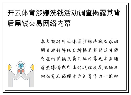 开云体育涉嫌洗钱活动调查揭露其背后黑钱交易网络内幕
