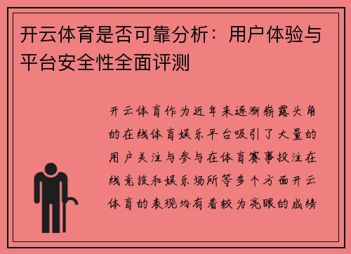 开云体育是否可靠分析：用户体验与平台安全性全面评测