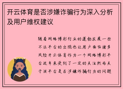 开云体育是否涉嫌诈骗行为深入分析及用户维权建议