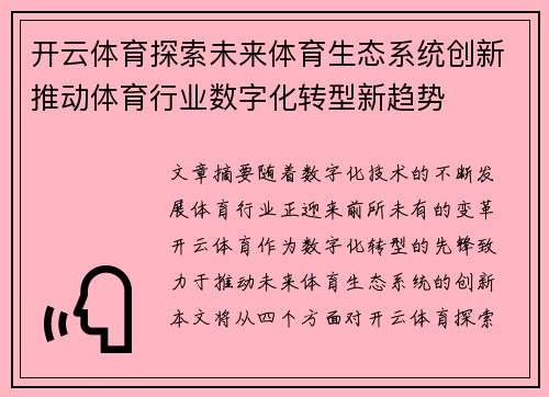 开云体育探索未来体育生态系统创新推动体育行业数字化转型新趋势