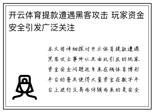 开云体育提款遭遇黑客攻击 玩家资金安全引发广泛关注