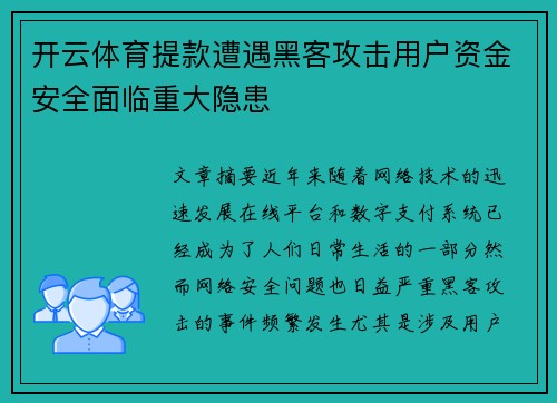 开云体育提款遭遇黑客攻击用户资金安全面临重大隐患