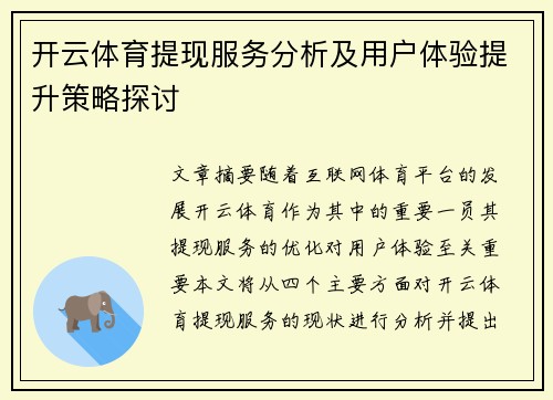 开云体育提现服务分析及用户体验提升策略探讨