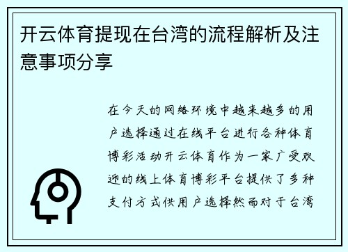 开云体育提现在台湾的流程解析及注意事项分享