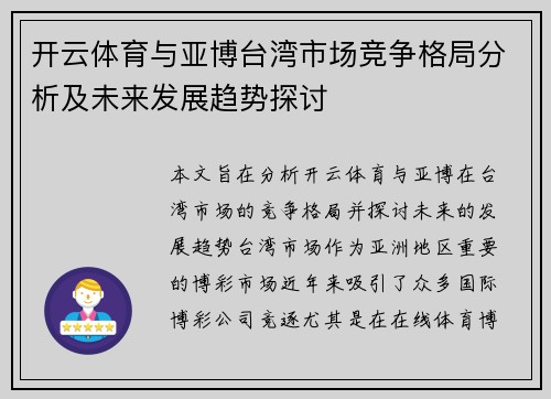 开云体育与亚博台湾市场竞争格局分析及未来发展趋势探讨