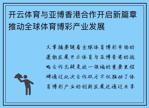 开云体育与亚博香港合作开启新篇章推动全球体育博彩产业发展